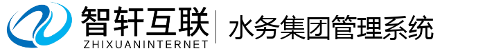 水务集团管理系统